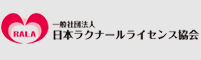 一般社団法人日本ラクナールライセンス協会