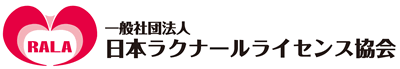 一般社団法人ラクナールライセンス協会